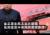 张杰:金正恩生死又出大新闻 兔死狐悲中南海谁彻夜难眠?