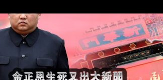 张杰:金正恩生死又出大新闻 兔死狐悲中南海谁彻夜难眠?