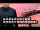 张杰:金正恩生死又出大新闻 兔死狐悲中南海谁彻夜难眠?