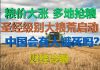 财经冷眼:粮价大涨,多地抢粮!圣经级别粮荒启动,中国会饿死人吗