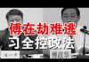 郭宝胜:习家军全控政法系严防政变,傅政华在劫难逃、王小洪或成刺杀总统的金载圭