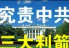 郭宝胜:白宫紧急开会制定究责中共措施、三大利箭在弦必发;中华民国在美曾成被告赔了巨款
