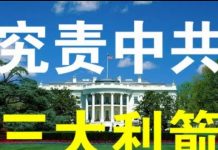 郭宝胜:白宫紧急开会制定究责中共措施、三大利箭在弦必发;中华民国在美曾成被告赔了巨款