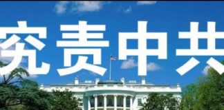 郭宝胜:白宫紧急开会制定究责中共措施、三大利箭在弦必发;中华民国在美曾成被告赔了巨款