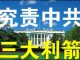 郭宝胜:白宫紧急开会制定究责中共措施、三大利箭在弦必发;中华民国在美曾成被告赔了巨款