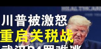 郭宝胜:川普被中共激怒要征收新一轮关税、川普宣布瘟疫源头就是武汉P4实验室、中共遭到比贸易战更猛烈的打击