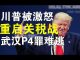郭宝胜:川普被中共激怒要征收新一轮关税、川普宣布瘟疫源头就是武汉P4实验室、中共遭到比贸易战更猛烈的打击