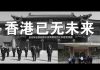 郭宝胜:香港特首新闻主任离奇坠楼、死因何在?全国哀悼日作假作秀