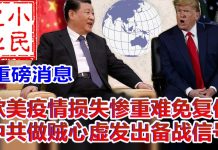 小民之心:重磅消息!欧美疫情损失惨重难免复仇 中共做贼心虚发出备战信号