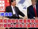 小民之心:重磅消息!欧美疫情损失惨重难免复仇 中共做贼心虚发出备战信号