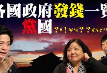 老北京茶馆:方方遭遇胡锡进,崔永元救援!大义当前,各国政府给国人发钱一览,中外政府在干啥?