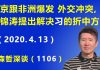 江森哲:北京突然跟非洲爆发 外交冲突,传胡锦涛提出解决“习近平问题”的折中方案