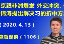 江森哲:北京突然跟非洲爆发 外交冲突,传胡锦涛提出解决“习近平问题”的折中方案