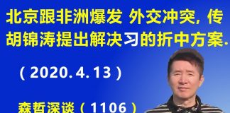 江森哲:北京突然跟非洲爆发 外交冲突,传胡锦涛提出解决“习近平问题”的折中方案