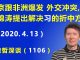 江森哲:北京突然跟非洲爆发 外交冲突,传胡锦涛提出解决“习近平问题”的折中方案
