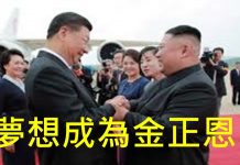 李一平:閉關鎖國進行中,習近平夢想是成為金正恩!女幹部也會耍流氓,原來是用潛規則培訓的