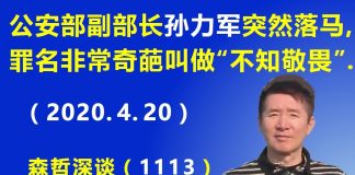 江森哲:中共官场水太深,公安部副部长孙力军突然落马,罪名非常奇葩叫做“不知敬畏”
