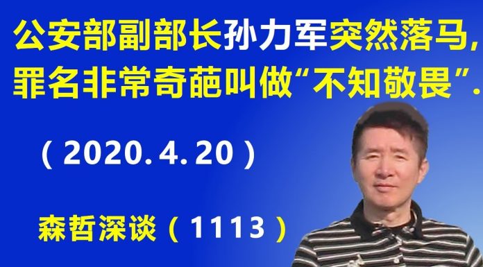 江森哲:中共官场水太深,公安部副部长孙力军突然落马,罪名非常奇葩叫做“不知敬畏”