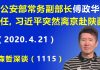 江森哲:公安系统第二弹: 原公安部常务副部长 傅政华被卸任,习近平突然离京赴陕西考察