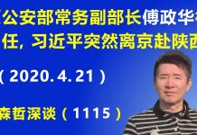 江森哲:公安系统第二弹: 原公安部常务副部长 傅政华被卸任,习近平突然离京赴陕西考察