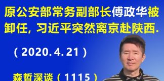 江森哲:公安系统第二弹: 原公安部常务副部长 傅政华被卸任,习近平突然离京赴陕西考察
