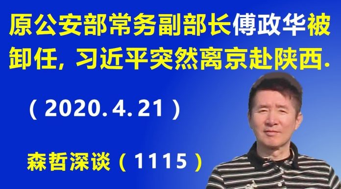 江森哲:公安系统第二弹: 原公安部常务副部长 傅政华被卸任,习近平突然离京赴陕西考察