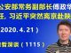 江森哲:公安系统第二弹: 原公安部常务副部长 傅政华被卸任,习近平突然离京赴陕西考察