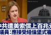 新唐人:中共遭索赔上百万亿美元;澳议员:习近平应接受纽伦堡式审判