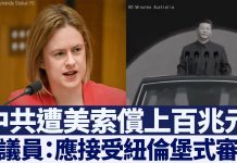 新唐人:中共遭索赔上百万亿美元;澳议员:习近平应接受纽伦堡式审判