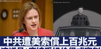 新唐人:中共遭索赔上百万亿美元;澳议员:习近平应接受纽伦堡式审判