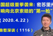江森哲:美国超级重拳袭来:美国密苏里州 打响向北京索赔的“第一枪”