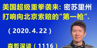江森哲:美国超级重拳袭来:美国密苏里州 打响向北京索赔的“第一枪”