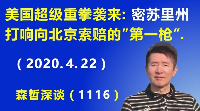 江森哲:美国超级重拳袭来:美国密苏里州 打响向北京索赔的“第一枪”