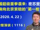 江森哲:美国超级重拳袭来:美国密苏里州 打响向北京索赔的“第一枪”