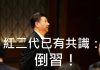 李一平:紅二代已形成共識:倒習!任志強還活著但終將被害;陳平想“穩變”