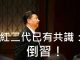 李一平:紅二代已形成共識:倒習!任志強還活著但終將被害;陳平想“穩變”