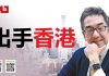 陶杰:习近平对香港新想法,利用欧美自顾不暇下手!香港台湾日本走起来!