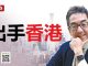 陶杰:习近平对香港新想法,利用欧美自顾不暇下手!香港台湾日本走起来!