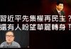 李一平:先集權再民主,習近平會華麗轉身?明鏡何頻洗地忒用力,越看越像大外宣!