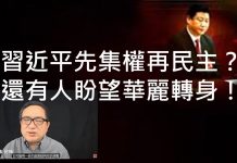 李一平:先集權再民主,習近平會華麗轉身?明鏡何頻洗地忒用力,越看越像大外宣!