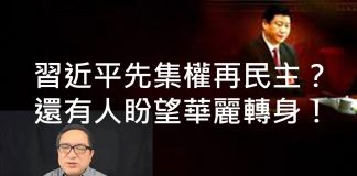 李一平:先集權再民主,習近平會華麗轉身?明鏡何頻洗地忒用力,越看越像大外宣!