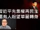李一平:先集權再民主,習近平會華麗轉身?明鏡何頻洗地忒用力,越看越像大外宣!