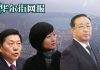 华尔街网报:傅政华鲁炜一场暗斗,柴静《穹顶之下》牵出假传圣旨之大逆不道;习近平中了孟建柱的计策