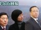 华尔街网报:傅政华鲁炜一场暗斗,柴静《穹顶之下》牵出假传圣旨之大逆不道;习近平中了孟建柱的计策