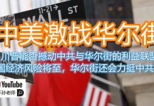 中环孙老师|中美激战华尔街,川普能否撼动中共与华尔街的利益联盟?中国经济风险将至,华尔街还会力挺中共吗?
