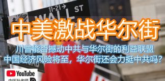 中环孙老师|中美激战华尔街,川普能否撼动中共与华尔街的利益联盟?中国经济风险将至,华尔街还会力挺中共吗?