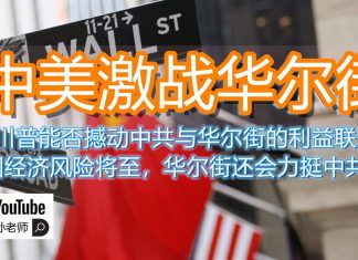 中环孙老师|中美激战华尔街,川普能否撼动中共与华尔街的利益联盟?中国经济风险将至,华尔街还会力挺中共吗?