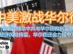 中环孙老师|中美激战华尔街,川普能否撼动中共与华尔街的利益联盟?中国经济风险将至,华尔街还会力挺中共吗?