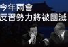 李一平:习近平可能两会期间团灭江派与红二代,非常之时必有非常之举