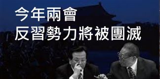 李一平:习近平可能两会期间团灭江派与红二代,非常之时必有非常之举